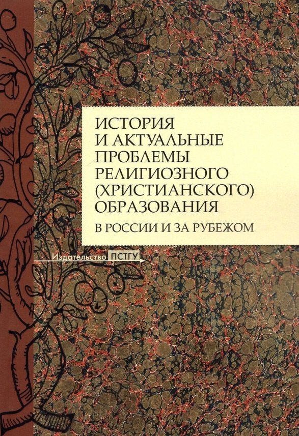 История и актуальные проблемы религиозного (христианского) образования в России и за рубежом. Коллективная монография
История и актуальные проблемы религиозного (христианского) образования в России и за рубежом. Коллективная монография