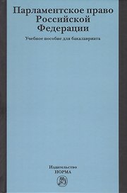 Парламентское право Российской Федерации. Учебное пособие для бакалавриата