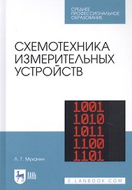 Схемотехника измерительных устройств. Учебное пособие