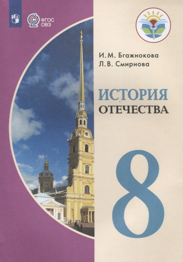 История Отечества. 8 класс (для обучающихся с интеллектуальными нарушениями)
История Отечества. 8 класс (для обучающихся с интеллектуальными нарушениями)