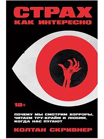 Страх как интересно: Почему мы смотрим хорроры, читаем тру-крайм и любим, когда нас пугают