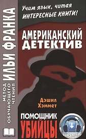 Американскпий детектив. Д. Хэммет. Помощник убийцы = Dashiell Hemmet.The Assistant Murderer