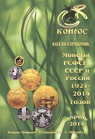 Монеты РСФСР, СССР и России 1921-2014 годов. Каталог-справочник