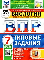 Биология. Всероссийская проверочная работа. 7класс. Типовые задания. 25 вариантов заданий. Подробные критерии оценивания. Ответы