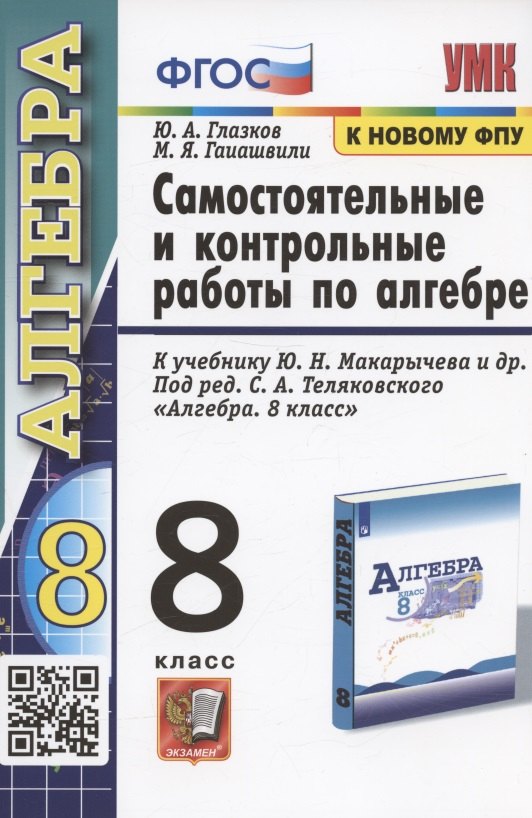 Самостоятельные и контрольные работы по алгебре. 8 класс. К учебнику Ю.Н. Макарычева и др.. под ред. С.А. Теляковского "Алгебра. 8 класс" (М.: Просвещение)
Самостоятельные и контрольные работы по алгебре. 8 класс. К учебнику Ю.Н. Макарычева и др.. под ред. С.А. Теляковского "Алгебра. 8 класс" (М.: Просвещение)