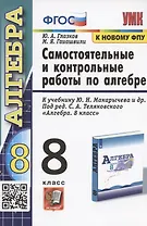 Самостоятельные и контрольные работы по алгебре. 8 класс. К учебнику Ю.Н. Макарычева и др.. под ред. С.А. Теляковского "Алгебра. 8 класс" (М.: Просвещение)