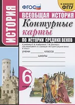 Контурные карты по истории Средних веков. 6 класс. К учебнику Е.В. Агибаловой, Г.М. Донского, под редакцией А.А. Сванидзе "История Средних веков. 6 класс"