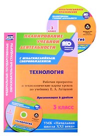 Технология. 3 класс: рабочая программа и технологические карты уроков по учебнику Е. А. Лутцевой. Презентации к урокам в мультимедийном приложении