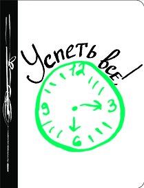 Успеть все!