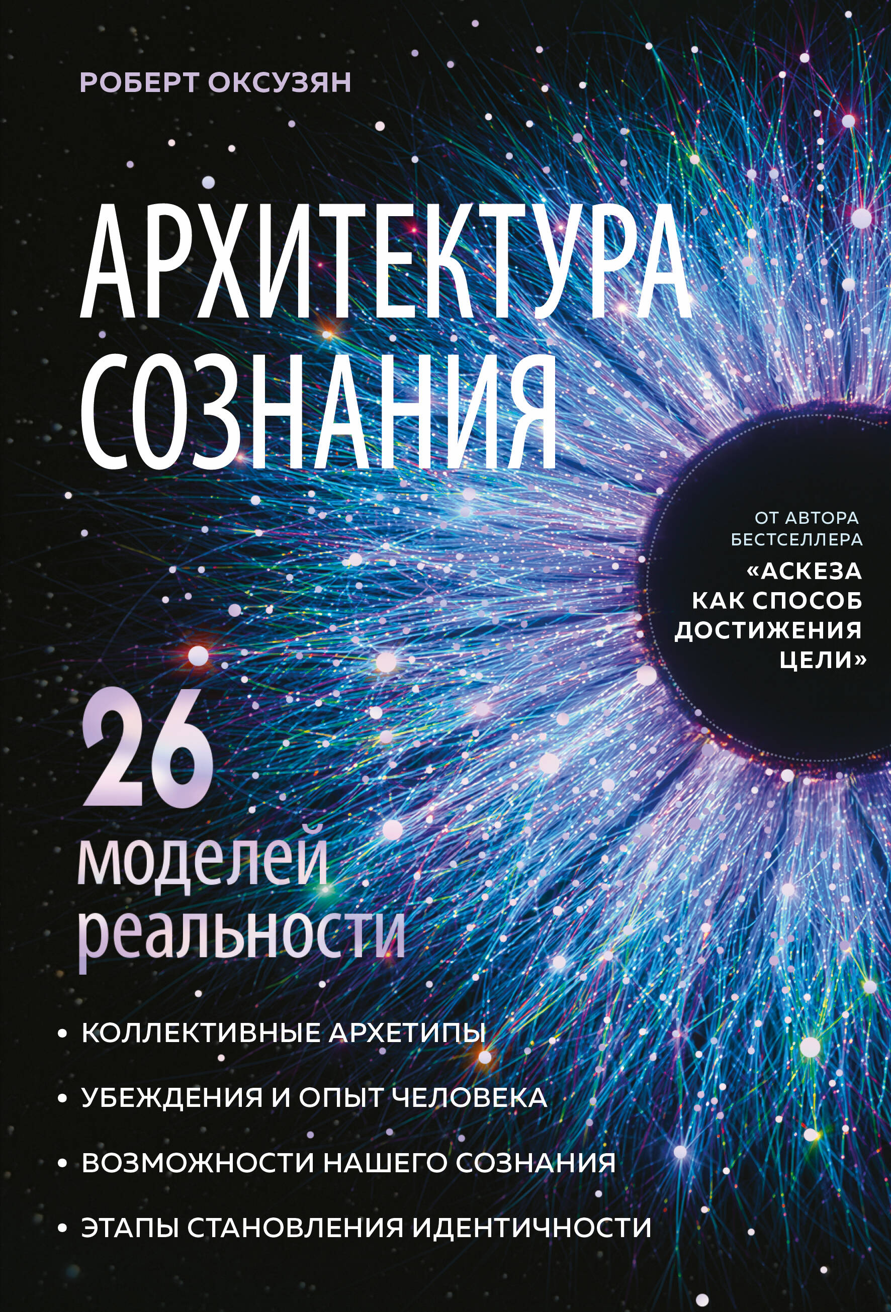Архитектура сознания: 26 моделей реальности
Архитектура сознания: 26 моделей реальности