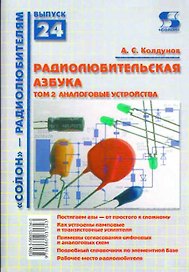 Радиолюбительская азбука. Том 2. Аналоговые устройства / (мягк). (Солон-Р - радиолюбителям Выпуск 24) Колдунов А. (Трэнтэкс)