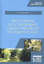 Обоснование восстановления садово-паркового наследия России. Монография