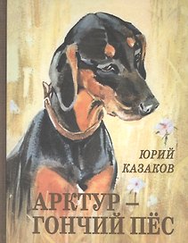 Арктур - гончий пёс: рассказы