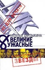 Великие и Ужасные