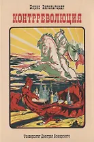 Контрреволюция