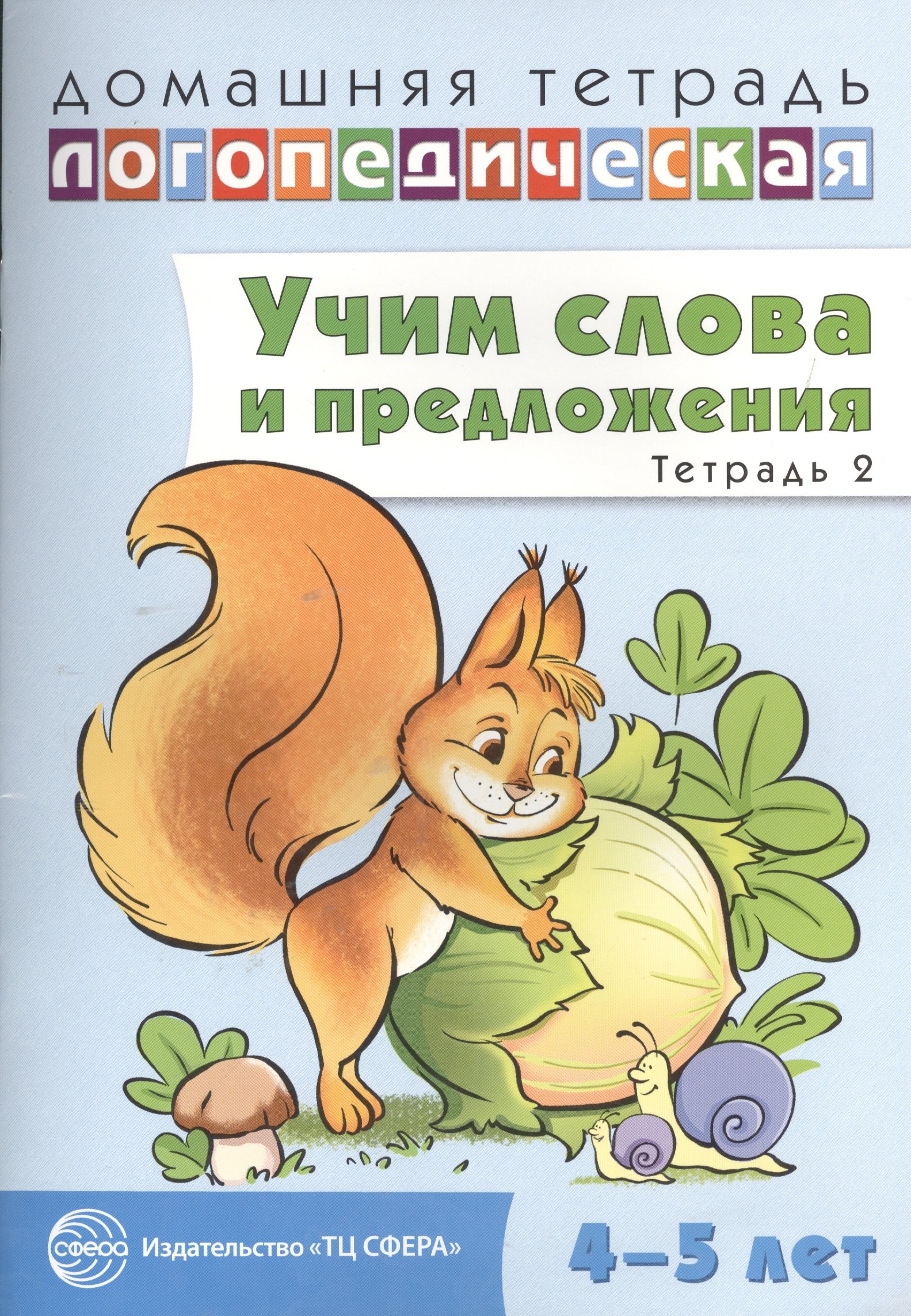 Домашняя логопедическая тетрадь: Учим слова и предложения. Речевые игры и упражнения для детей 4—5 л
Домашняя логопедическая тетрадь: Учим слова и предложения. Речевые игры и упражнения для детей 4—5 л