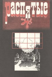 Распятые. Писатели - жертвы политических репрессий. Вып.5: Мученики террора