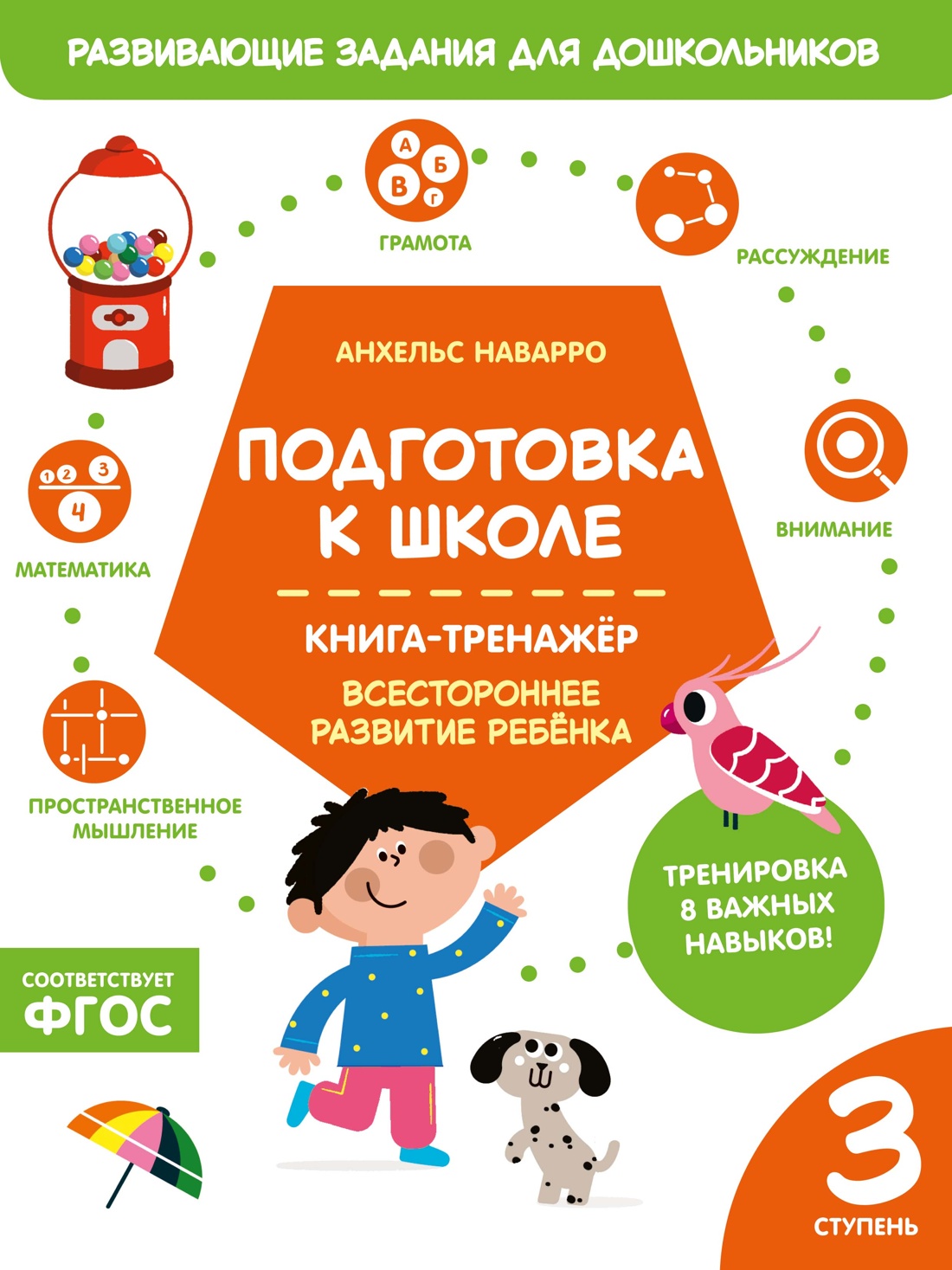 Подготовка к школе. Книга-тренажер. Третья ступень
Подготовка к школе. Книга-тренажер. Третья ступень