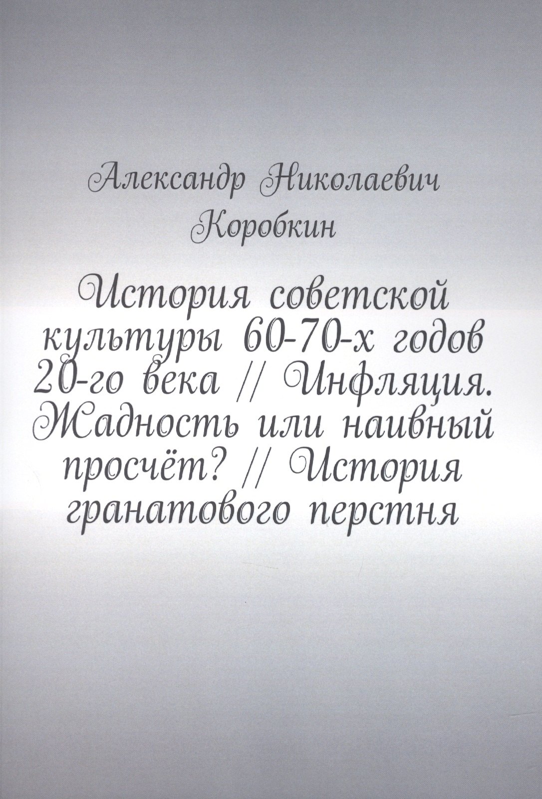 История советской культуры 60-70-х годов 20-го века // Инфляция. Жадность или наивный просчёт // История гранатового перстня
История советской культуры 60-70-х годов 20-го века // Инфляция. Жадность или наивный просчёт // История гранатового перстня