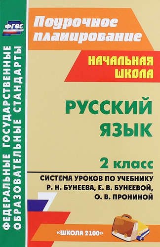 Русский язык. 2 класс. Система уроков по учебнику Р.Н. Бунеева, Е.В. Бунеевой, О.В. Прониной (ФГОС)
Русский язык. 2 класс. Система уроков по учебнику Р.Н. Бунеева, Е.В. Бунеевой, О.В. Прониной (ФГОС)