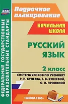 Русский язык. 2 класс. Система уроков по учебнику Р.Н. Бунеева, Е.В. Бунеевой, О.В. Прониной (ФГОС)