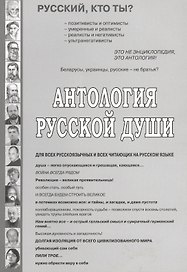 Антология русской души