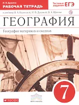 География материков и океанов. 7 класс: рабочая тетрадь к учебнику В.А. Коринской, и др. "География материков и океанов. 7 класс" 2 -е изд. (ФГОС)