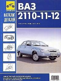 Каталог деталей ВАЗ 2110-11-12 и их модификации