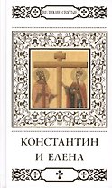 Константин и Елена