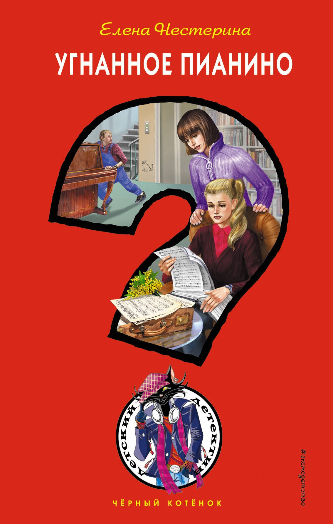 Угнанное пианино
Угнанное пианино