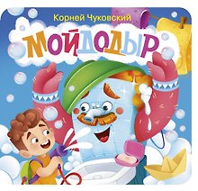 Мойдодыр. Первая книжка-раскладушка