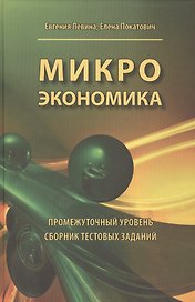 Микроэкономика. Промежуточный уровень. Сборник тестовых заданий