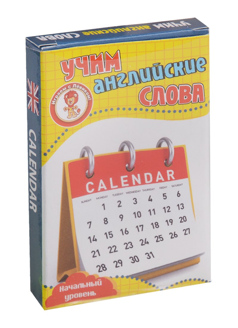 Учим английские слова Calendar (Календарь) Развивающие карточки Нач. ур. (3+) (упаковка)
Учим английские слова Calendar (Календарь) Развивающие карточки Нач. ур. (3+) (упаковка)