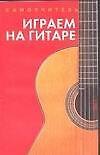 Самоучитель.Играем на гитаре