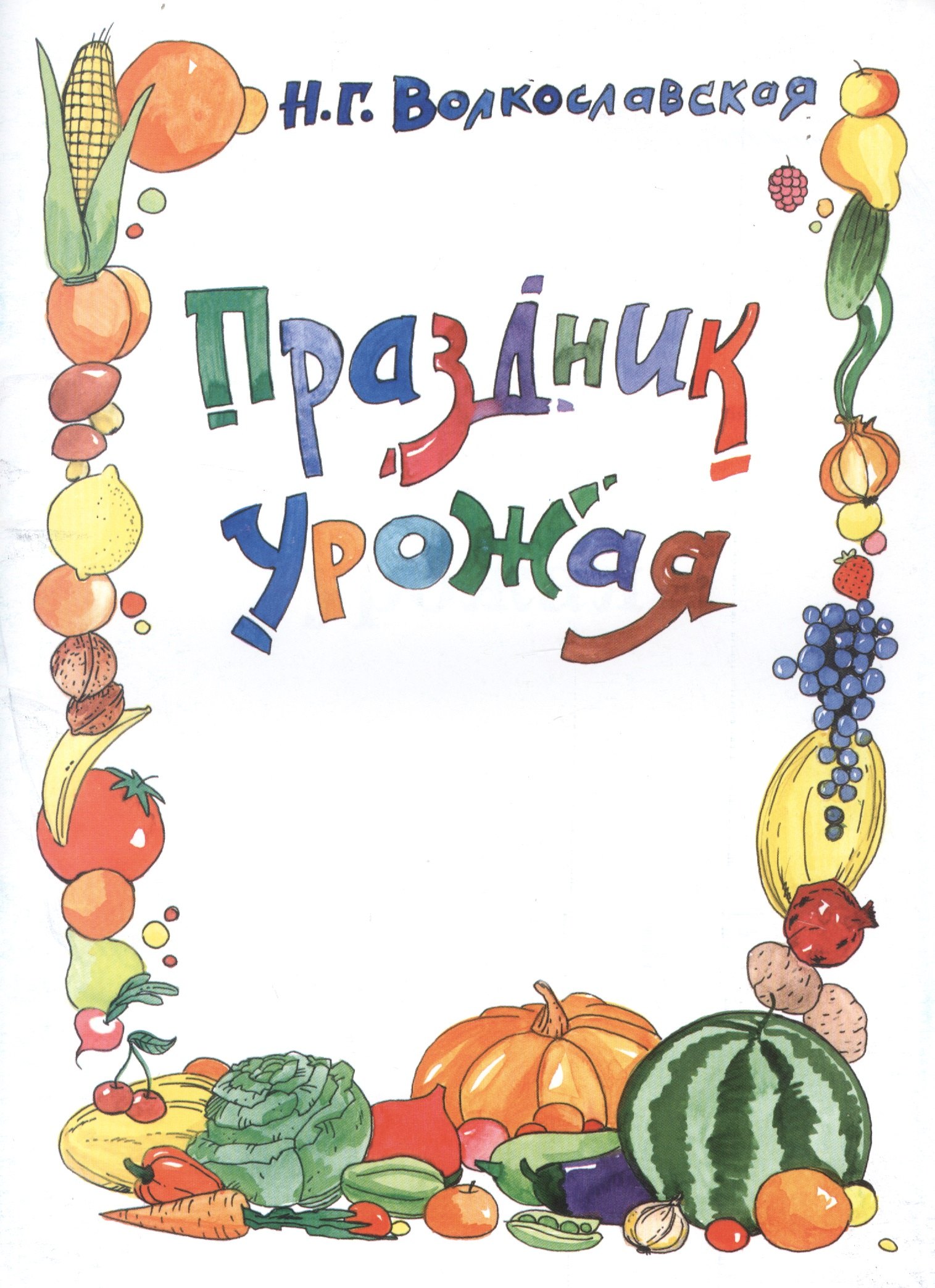 Праздник урожая
Праздник урожая