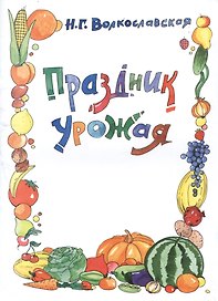 Праздник урожая