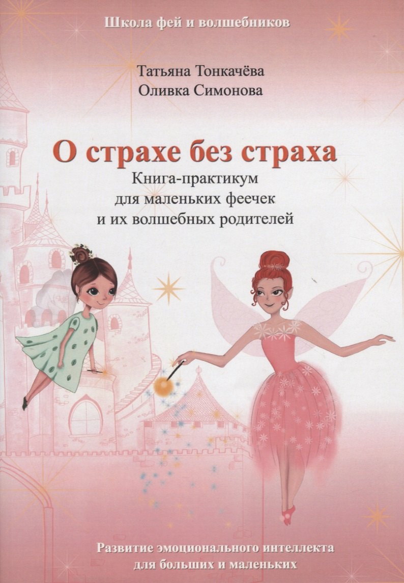 О страхе без страха. Книга-практикум для маленьких феечек и их волшебных родителей. Развитие эмоционального интеллекта для больших и маленьких
О страхе без страха. Книга-практикум для маленьких феечек и их волшебных родителей. Развитие эмоционального интеллекта для больших и маленьких