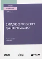 Западноевропейская духовная музыка. Учебное пособие для вузов