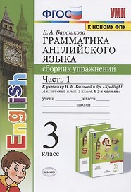 Грамматика английского языка. 3 класс. Сборник упражнений. Часть 1. К учебнику Быковой "Spotlight. Английский язык. 3 класс"