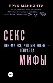 Секс-мифы. Почему всё, что мы знаем, - неправда