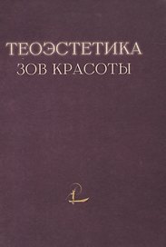 Теоэcтетика: Зов красоты