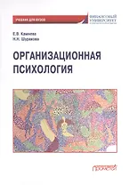 Организационная психология: Учебник для бакалавриата