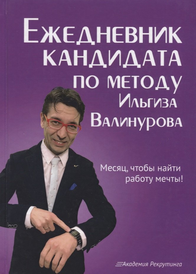 Ежедневник кандидата по методу Ильгиза Валинурова. Месяц, чтобы найти работу своей мечты!
Ежедневник кандидата по методу Ильгиза Валинурова. Месяц, чтобы найти работу своей мечты!