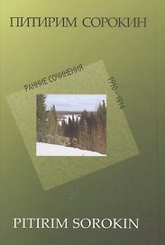 Ранние сочинения 1910-1914 г. (П.СорокинСобрСоч) Сорокин