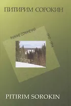 Ранние сочинения 1910-1914 г. (П.СорокинСобрСоч) Сорокин