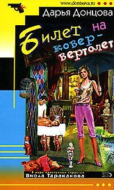 Билет на ковер-вертолет: роман
