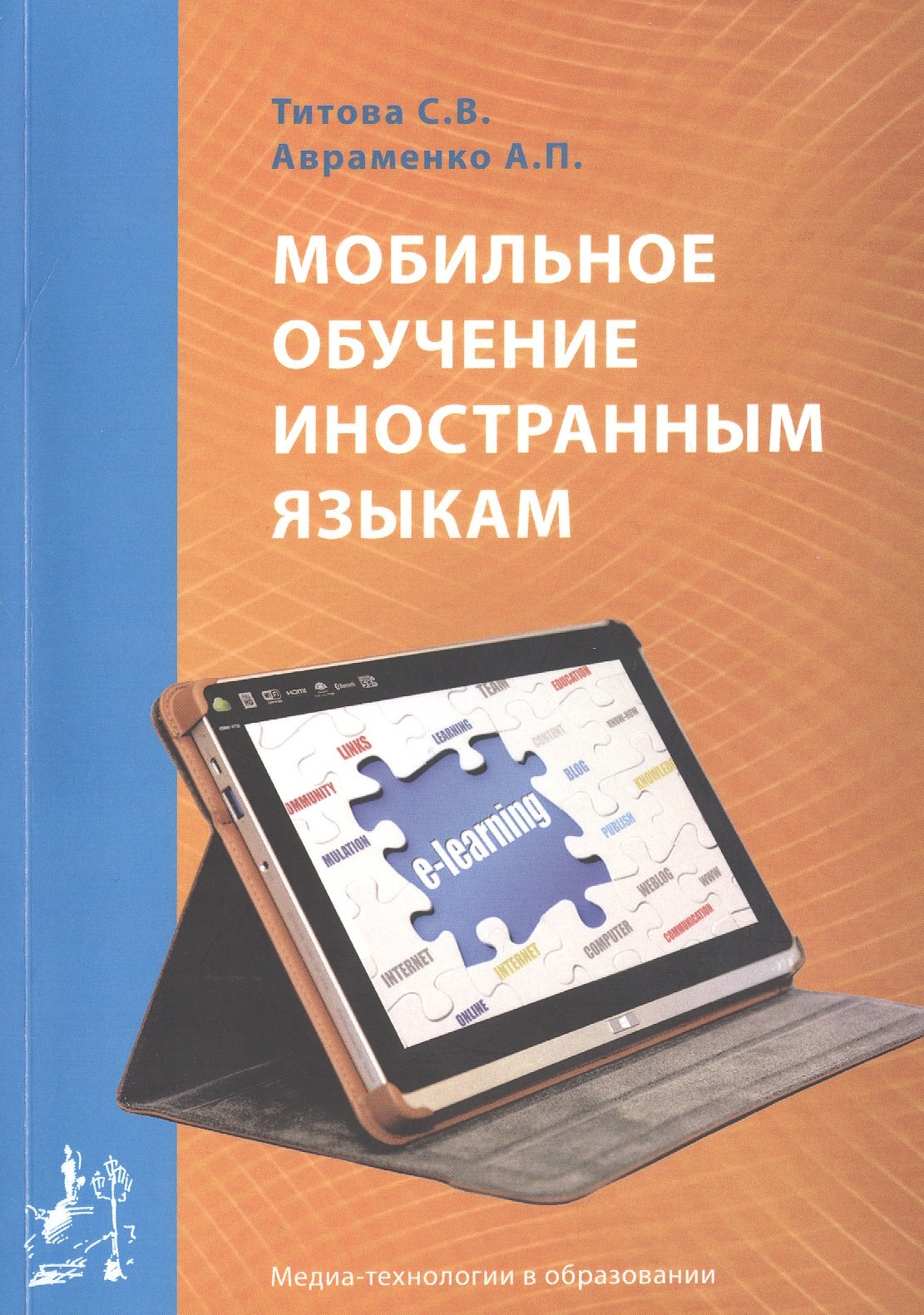 Мобильное обучение иностранным языкам. Учебное пособие / Mobile teaching of foreign languages. Manual
Мобильное обучение иностранным языкам. Учебное пособие / Mobile teaching of foreign languages. Manual