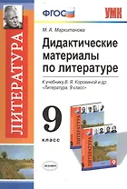 Литература. 9 класс. Дидактические материалы. К учебнику В.Я. Коровиной и др. "Литература. 9 класс"