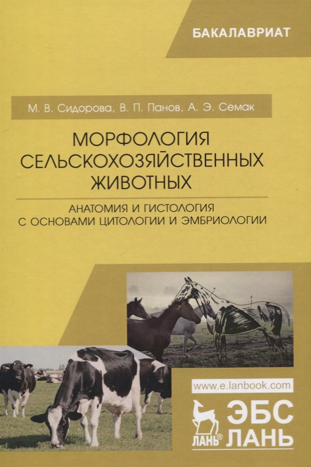 Морфология сельскохозяйственных животных. Анатомия и гистология с основами цитологии и эмбриологии. Учебник
Морфология сельскохозяйственных животных. Анатомия и гистология с основами цитологии и эмбриологии. Учебник