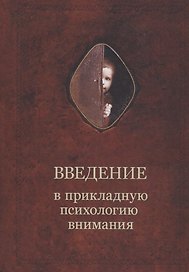 Введение в прикладную психологию внимания